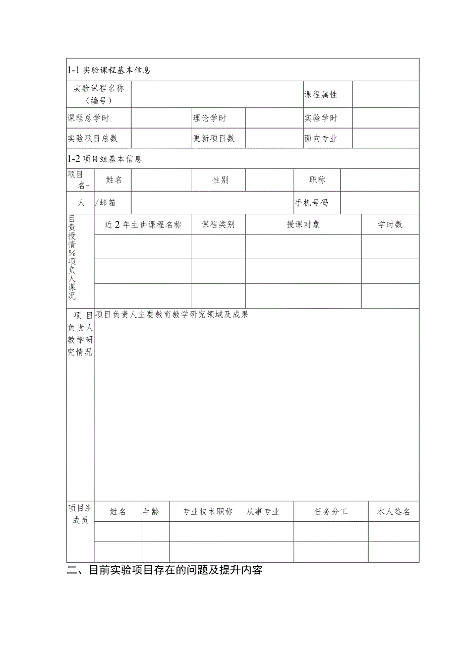 西北农林科技大学生命科学学院实验课质量提升计划项目申报书.docx_第2页