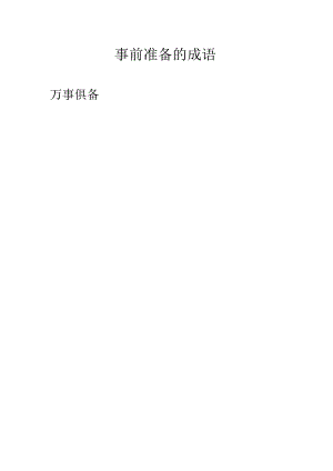 事前准备的成语.docx