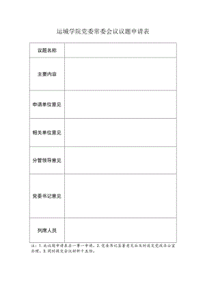 运城学院党委常委会议议题申请表.docx