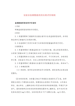 实验室监测数据质控结果评价细则.docx