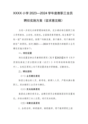 小学2023—2024学年度教职工全员聘任实施方案(征求意见稿).docx