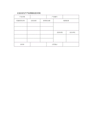 企业安全生产产品质量改进分析表.docx