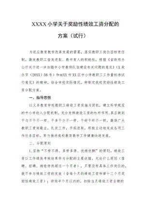 小学关于奖励性绩效工资分配的方案(试行).docx