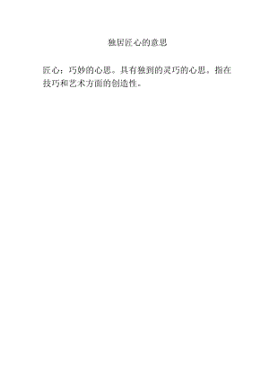 独居匠心的意思.docx