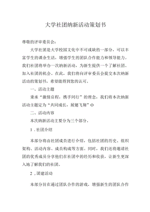 大学社团纳新活动策划书.docx