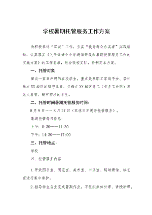 2023暑假托管服务工作方案四篇合辑.docx