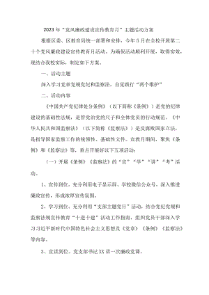 2023年学校开展《党风廉政建设宣传教育月》主题活动方案（7份）.docx