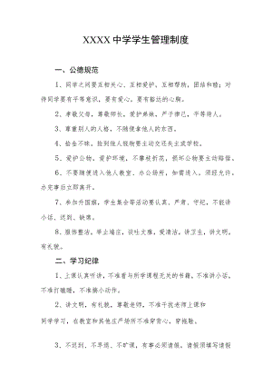 中学学生管理制度.docx