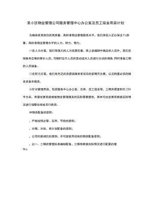 某小区物业管理公司服务管理中心办公室及员工宿舍用房计划.docx