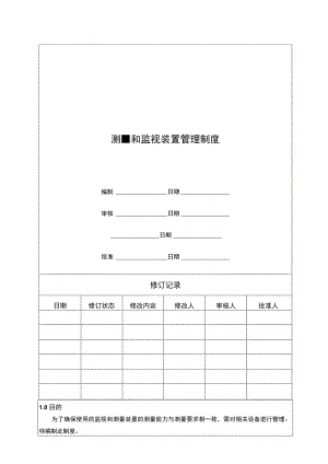 测量和监视装置管理制度.docx