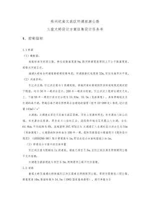 荆州纪南文旅区环湖旅游公路三座大桥设计方案征集设计任务书.docx