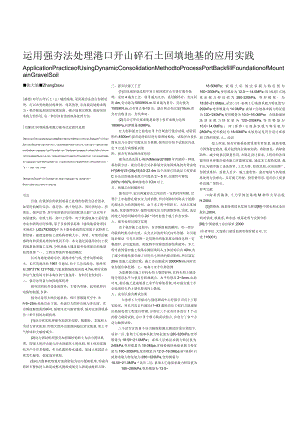 运用强夯法处理港口开山碎石土回填地基的应用实践.docx
