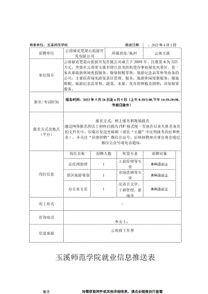 玉溪师范学院就业信息推送表.docx