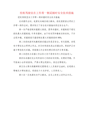 挖机驾驶室在工作帮一侧采掘时安全技术措施.docx
