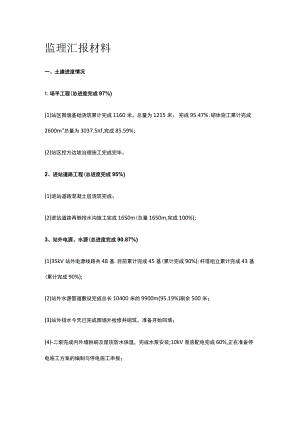 监理汇报材料[全].docx