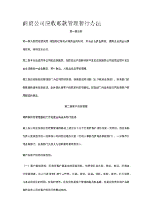商贸公司应收账款管理暂行办法全.docx
