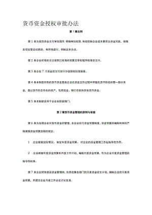 货币资金授权审批办法全.docx