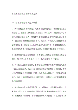 市政工程路面工程概预算方案.docx