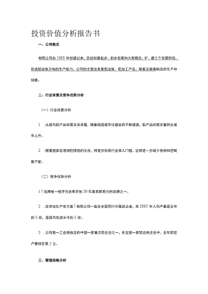 投资价值分析报告书全.docx