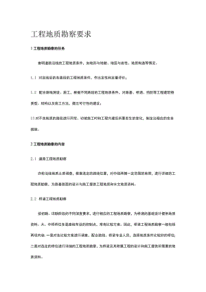 工程地质勘察要求全.docx