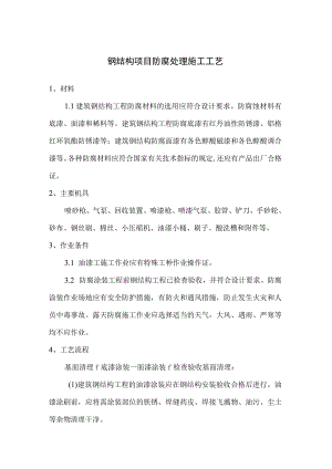 钢结构项目防腐处理施工工艺.docx