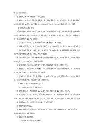 XXX公司企业设备管理制度范文.docx