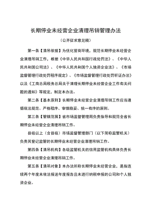 长期停业未经营企业清理吊销管理办法（征求意见稿）.docx