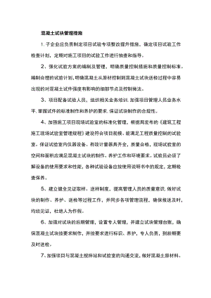 混凝土试块管理措施.docx