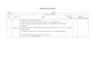 机械设备安全检查表.docx