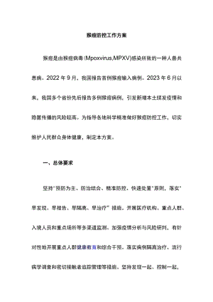 猴痘防控工作方案.docx