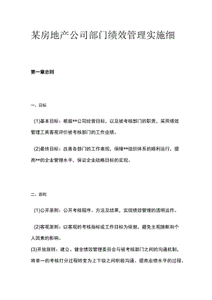 某房地产公司部门绩效管理实施细则[全].docx