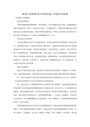 基地生活配套项目深基坑施工质量技术措施.docx