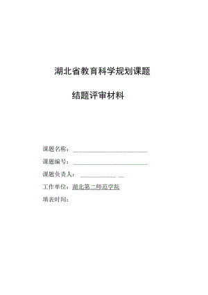 湖北省教育科学规划课题结题评审材料.docx