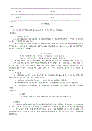 活动地板施工工艺技术交底.docx