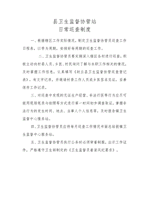 卫生监督协管站日常巡查制度.docx