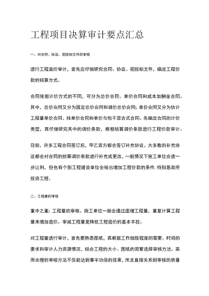 工程项目决算审计要点汇总全.docx