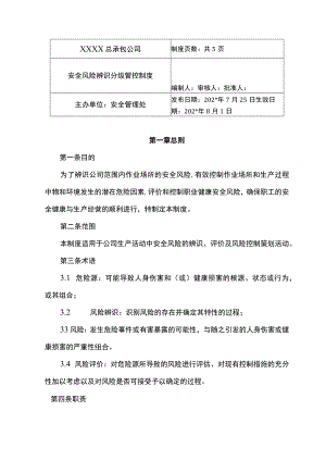 企业安全风险辨识和分级管控制度模板.docx