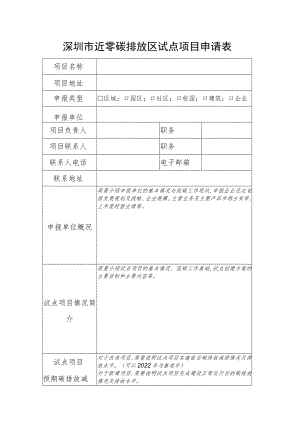 深圳市近零碳排放区试点项目申请表.docx