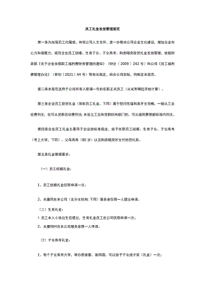 员工礼金发放管理规范全.docx