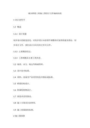 城市桥梁工程施工图设计文件编制深度全.docx