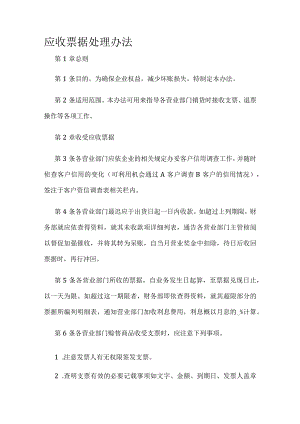 应收票据处理办法全.docx