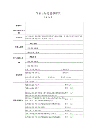 气象台站迁建申请表.docx