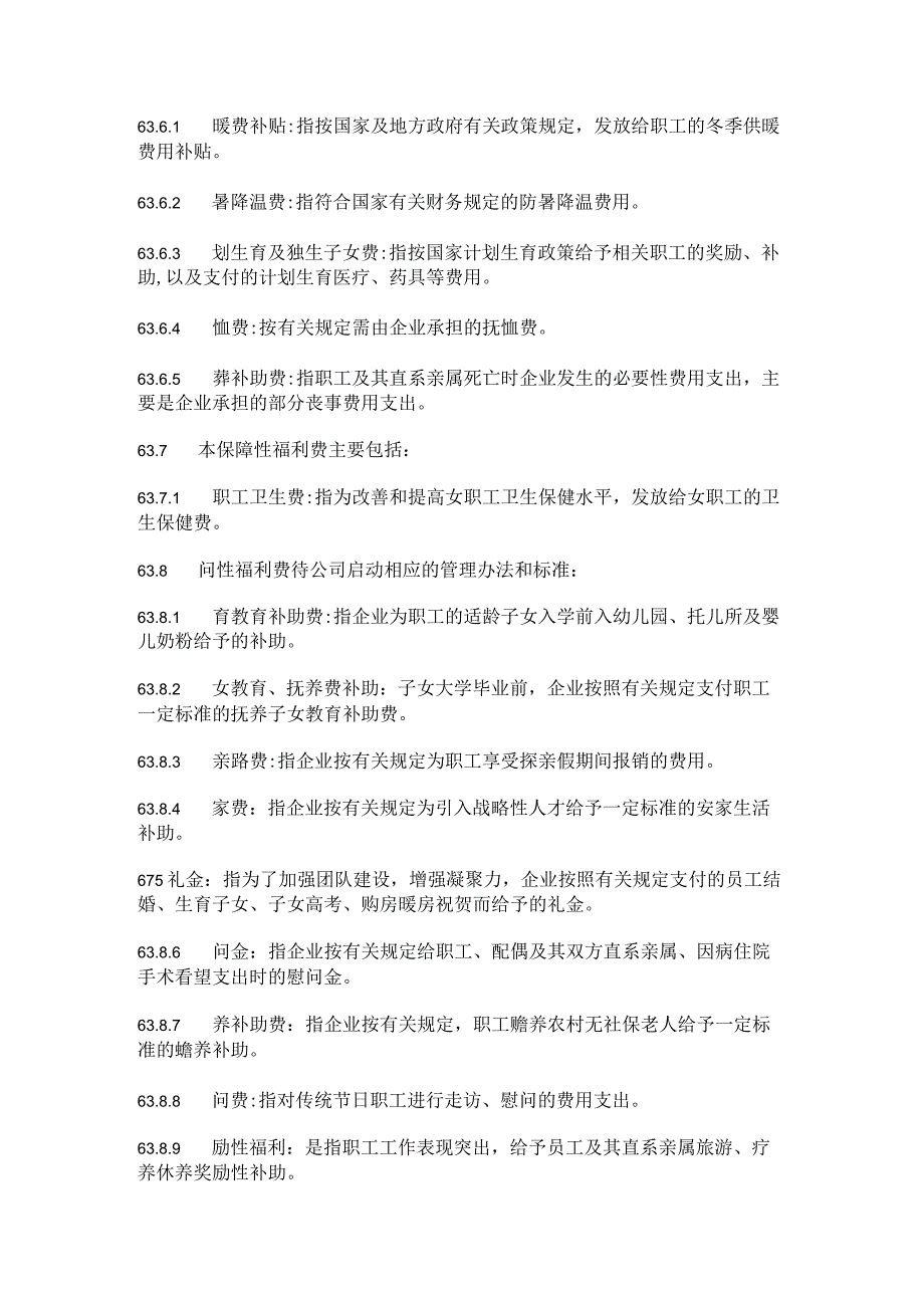 员工福利管理规定全.docx_第3页