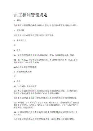 员工福利管理规定全.docx