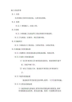 球场草坪施工改造管理制度.docx