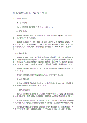 集装箱装卸船作业流程及要点.docx