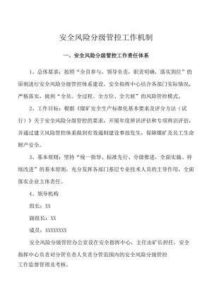 安全风险分级管控工作机制.docx