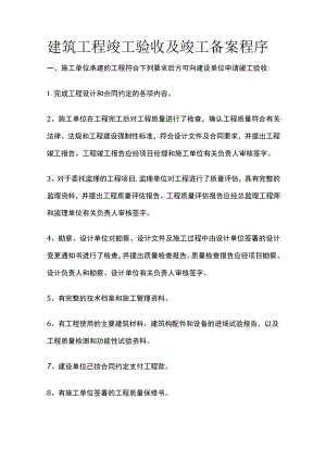 建筑工程竣工验收及竣工备案程序全.docx