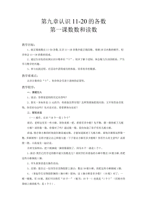 第九章认识11-20的各数第一课数数和读数.docx