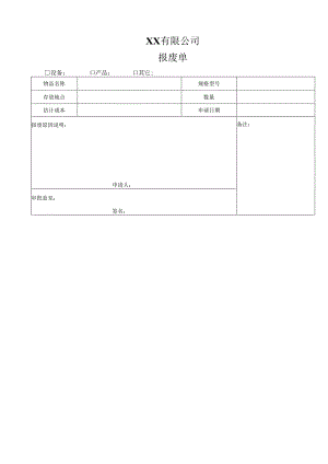 报废单(公司用).docx